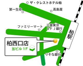 柏西口店 アクセス